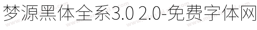 梦源黑体全系3.0 2.0字体转换
